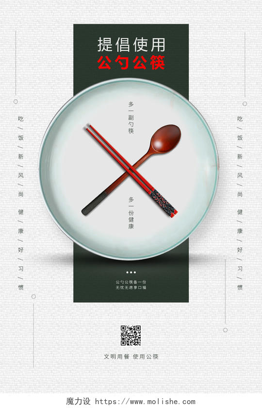 白色简约提倡使用公勺公筷预防疾病安全海报公筷公勺